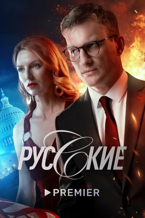 Русские сериал