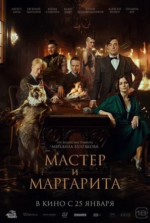 Мастер и Маргарита